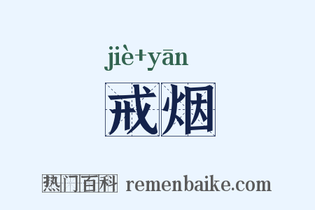 戒烟是什么意思的图片